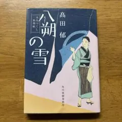 「みをつくし料理帖」　八朔の雪　1冊　1巻　高田郁　読書　時代小説文庫本