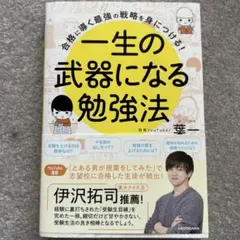 合格に導く最強の戦略を身につける! 一生の武器になる勉強法