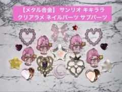 メタル合金 산리오 キキララ ネイルパーツ サブパーツ
