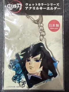 鬼滅の刃　冨岡義勇　キーホルダー