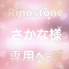 さかな様専用ページ