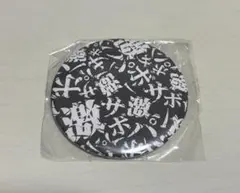 SABOTEN×PAN サボパン 缶バッジ