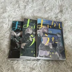 よふかしのうた 1〜3巻