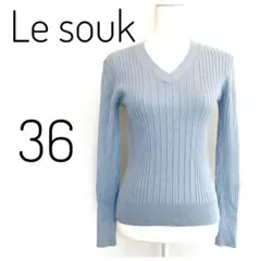 Le souk リブ編み Vネックセーター 36 水色