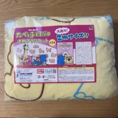 【新品】たべっ子どうぶつ 大判ブランケット 総柄