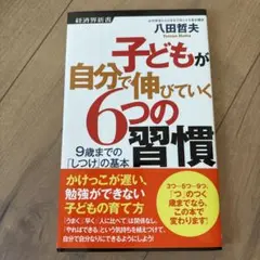 子どもが自分で伸びていく6つの習慣 9歳までの「しつけ」の基本