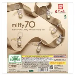 めじるしアクセサリー miffy 70th anniversary 全6種セット