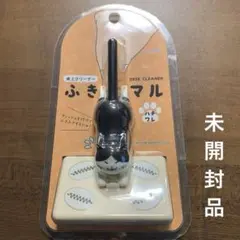 ハチワレ 卓上クリーナー ふきマル サンスター文具　未使用