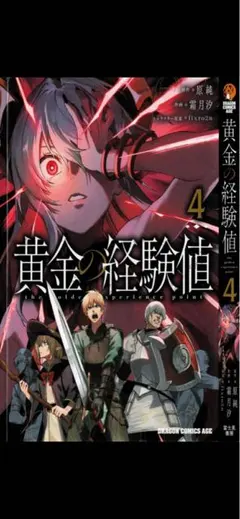 【断裁済み/自炊用】 黄金の経験値　04巻
