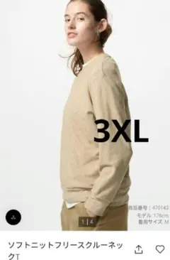 ユニクロ　ソフトニットフリースクルーネックT　3XL ベージュ