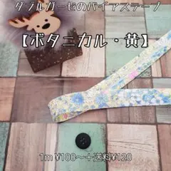バイアステープ  ダブルガーゼ 【ボタニカル・黄】切り売り 送料120円