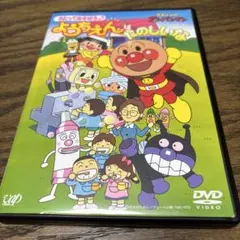 それいけ!アンパンマン うたってあそぼう♪ようちえんはたのしいな　DVD