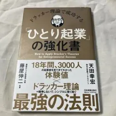 ドラッカー理論で成功する「ひとり起業」の強化書