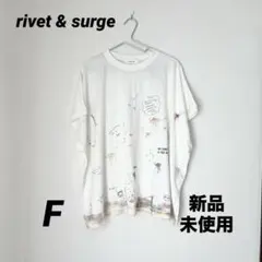 【新品タグ付】リベットアンドサージ 海の仲間たち アートTシャツ F