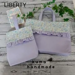 セット割引★リバティフリルのレッスンバックセットラベンダー