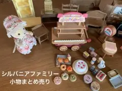 シルバニア　まとめ売り　小物セット