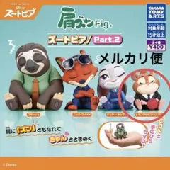 ズートピア 肩ズンFig. Part2 レミング ガチャ ディズニー