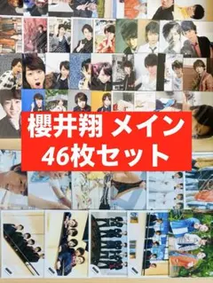 嵐 櫻井翔 公式写真 46枚セット