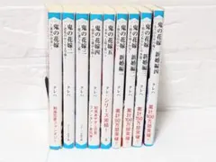 鬼の花嫁 全巻セット 新婚編 短編集 11冊 クレハ - メルカリ