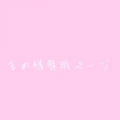 まめ様専用ページ