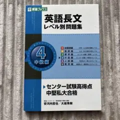 英語長文レベル別問題集 4 中級編