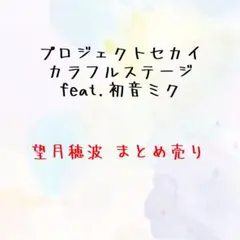プロセカ 望月穂波 まとめ売り
