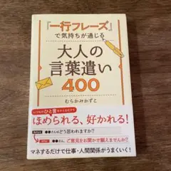 『一行フレーズ』で気持ちが通じる大人の言葉遣い400