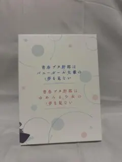 青春ブタ野郎はバニーガール先輩の夢を見ない Blu-ray Disc BOX