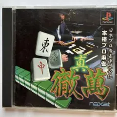 PS1 本格プロ麻雀 真 徹萬