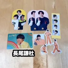長尾謙杜 グッズセット