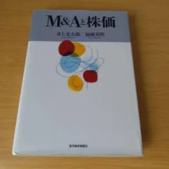 a M&Aと株価 加藤 英明 単行本 ハードカバー