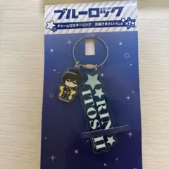 ブルーロッチャーム付きキーリング お星さまといっしょ