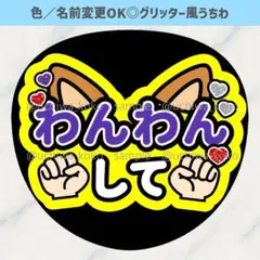 わんわんして 犬耳 紫 ファンサうちわ 目立つ グリッター風うちわ文字のサムネイル