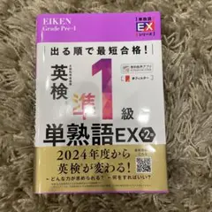 出る順で最短合格！英検準1級　短熟語EX【第2版】のサムネイル