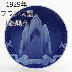 1929年 フランス語版 NOËL 「グルントヴィ教会」 イヤープレート 2026年最新】グルントヴィの人気アイテム - メルカリ