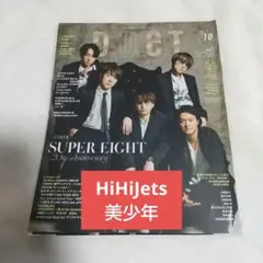 DUET 2024年 10月号 HiHiJets、美少年 切り抜き