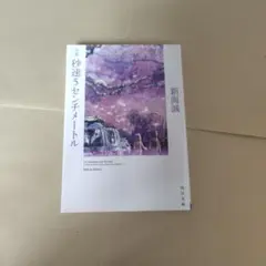 小説 秒速5センチメートル