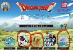 ドラゴンクエスト まちぼうけ 3種セット