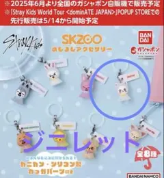 スキズーSKZOO めじるしアクセサリー　ジニレット