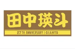 BE:FIRST ジャイアンツ タオル 新品 - メルカリ