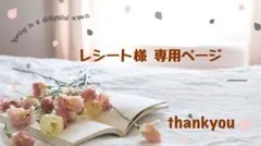 レシート様 ♡ 専用ページ