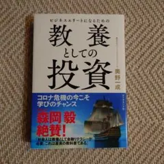 ビジネスエリートになるための 教養としての投資