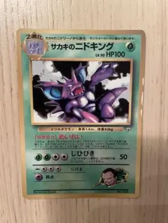 旧裏　サカキのニドキング　コロコロコミック　プロモ　希少のサムネイル