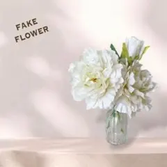ピオニー 芍薬 造花 白 一輪挿し アレンジメント 大きめ 結婚式 秋 春
