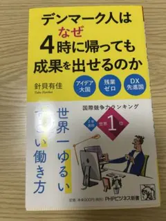 デンマーク人はなぜ4時に帰っても成果を出せるのか