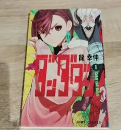 2026年最新】ダンダダン 初版の人気アイテム - メルカリ