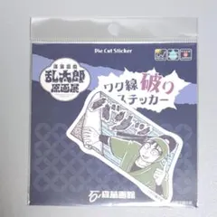 ワク線破りステッカー 立花仙蔵 忍たま乱太郎 原画展