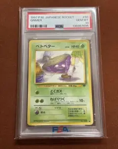 2026年最新】ベトベター 旧裏 psa10の人気アイテム - メルカリ
