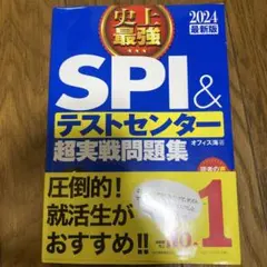 SPI＆テストセンター超実践問題集