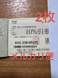 ニトリ 株主優待 ２枚